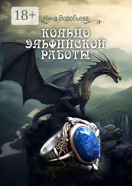 Обложка книги  «Кольцо эльфийской работы»
