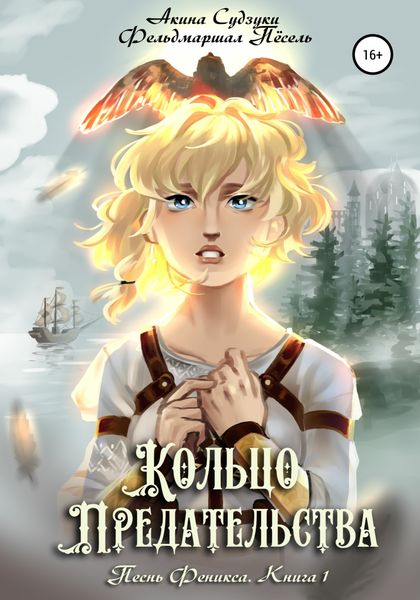 Обложка книги  «Кольцо предательства»