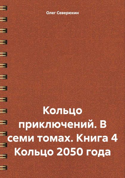 Обложка книги  «Кольцо приключений. В семи томах. Книга 4 Кольцо 2050 года»