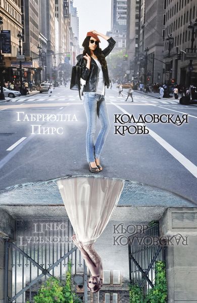 Обложка книги  «Колдовская кровь»