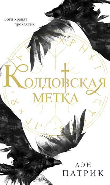 Обложка книги  «Колдовская метка»