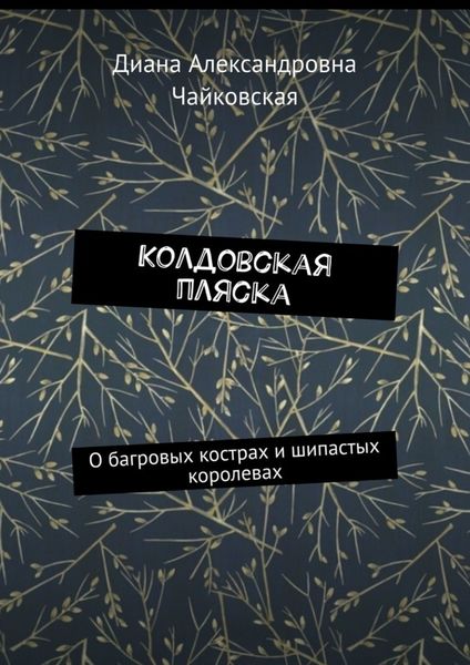 Обложка книги  «Колдовская пляска. О багровых кострах и шипастых королевах»