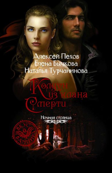 Обложка книги  «Колдун из клана Смерти»