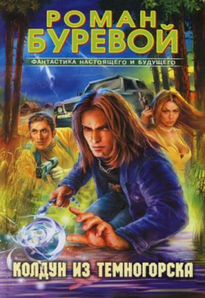 Обложка книги  «Колдун из Темногорска»