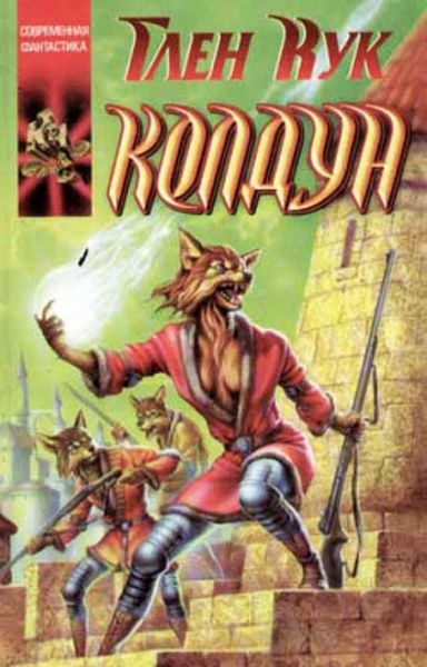 Обложка книги  «Колдун»