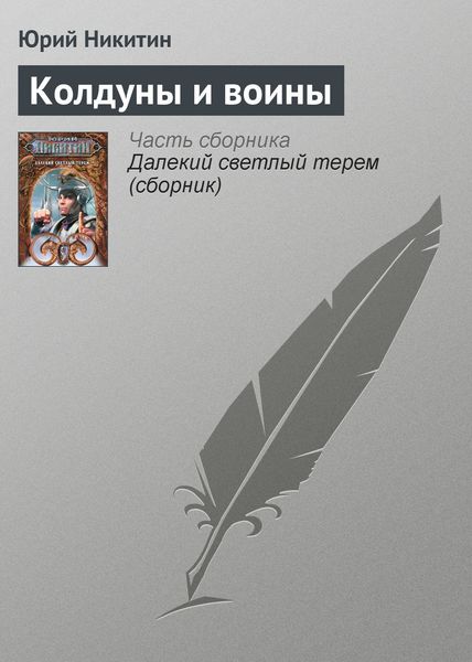 Обложка книги  «Колдуны и воины»