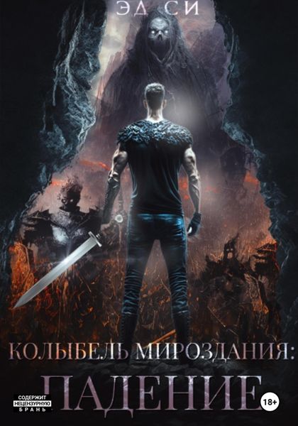 Обложка книги  «Колыбель мироздания: Падение»