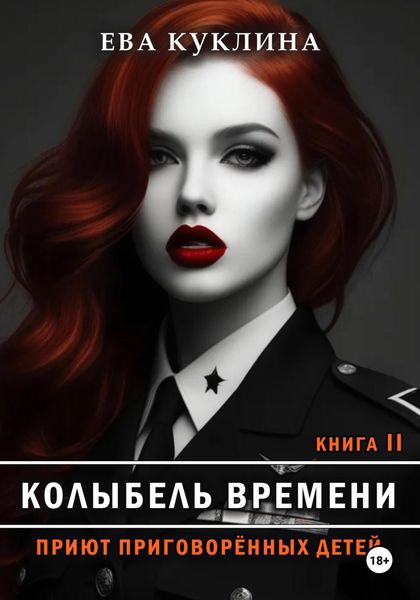 Обложка книги  «Колыбель времени. Книга 2. Приют приговоренных детей»