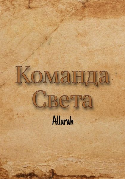 Обложка книги  «Команда Света»