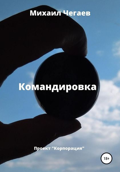 Обложка книги «Командировка»