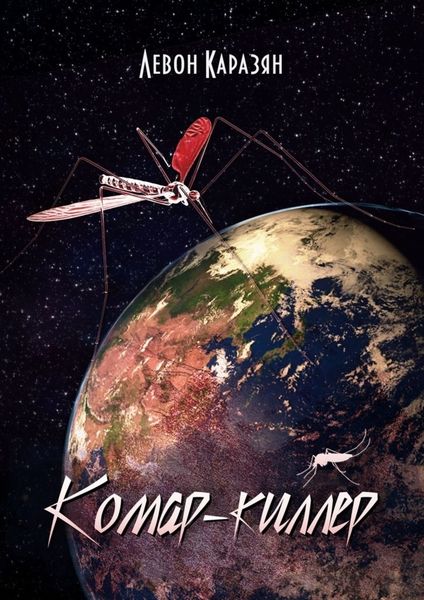 Обложка книги  «Комар-киллер»
