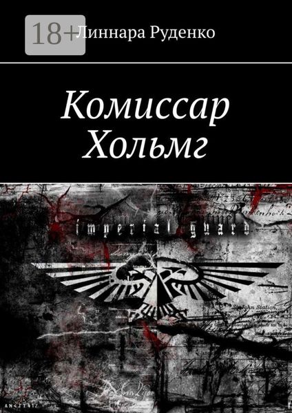 Обложка книги  «Комиссар Хольмг. Вархаммер 40 000»