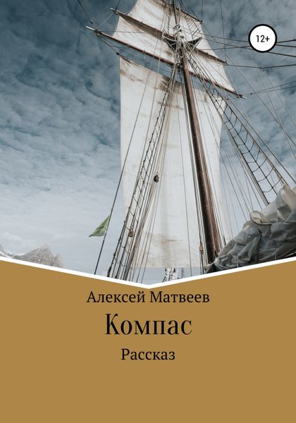 Обложка книги  «Компас»