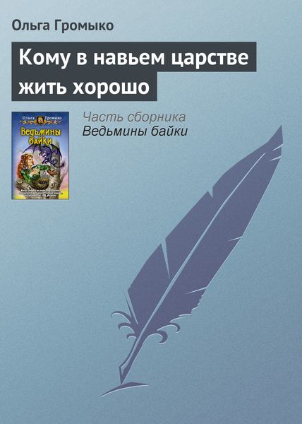 Обложка книги  «Кому в навьем царстве жить хорошо»