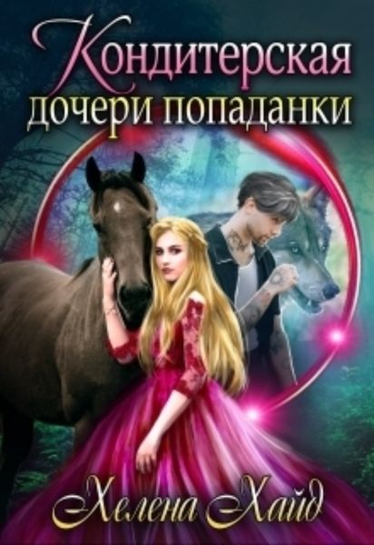Обложка книги  «Кондитерская дочери попаданки»