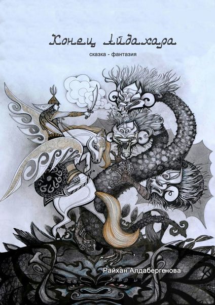 Обложка книги  «Конец Айдахара. Сказка-фантазия»