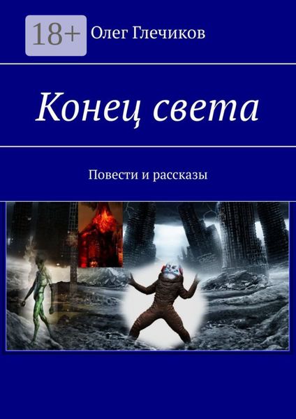 Обложка книги  «Конец света. Повести и рассказы»