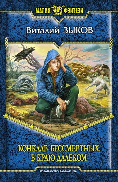 Обложка книги  «Конклав Бессмертных. В краю далеком»