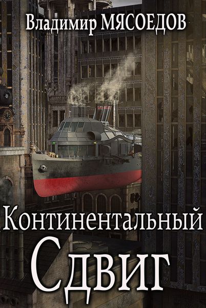Обложка книги  «Континентальный сдвиг»