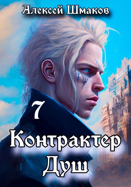 Обложка книги  «Контрактер душ 7»