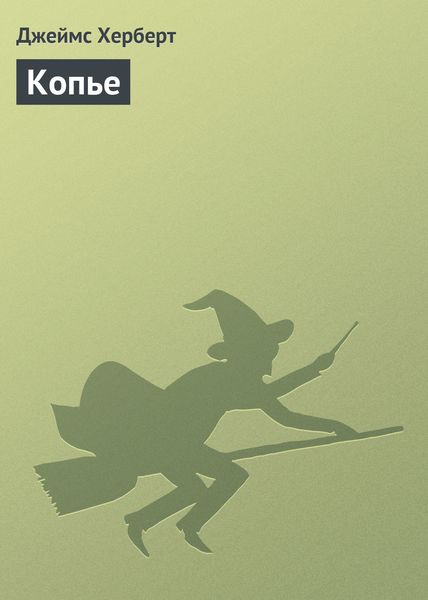 Обложка книги «Копье»