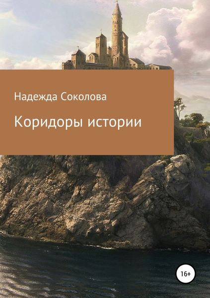 Обложка книги  «Коридоры истории»