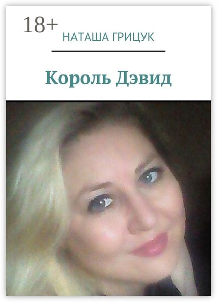 Обложка книги  «Король Дэвид»