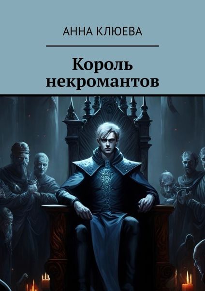 Обложка книги  «Король некромантов»