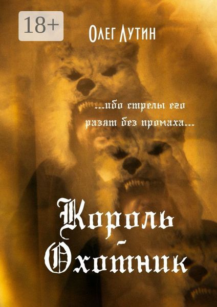 Обложка книги  «Король-Охотник. …ибо стрелы его разят без промаха…»