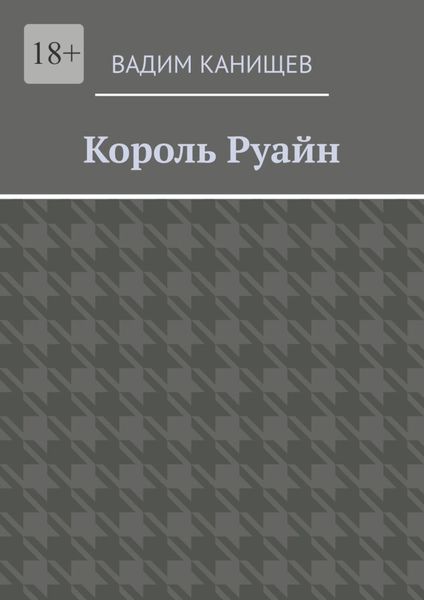 Обложка книги  «Король Руайн»