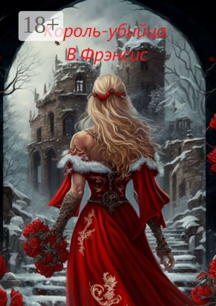 Обложка книги  «Король-убийца»