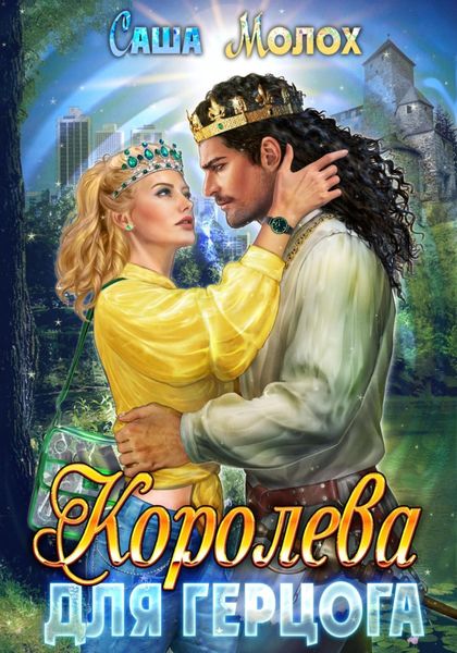Обложка книги  «Королева для герцога»