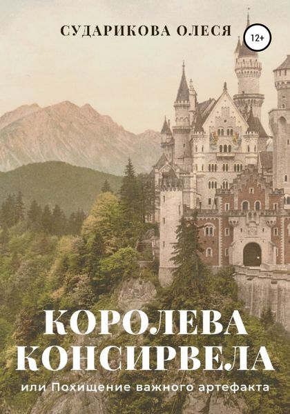 Обложка книги  «Королева Консирвела, или Похищение важного артефакта»