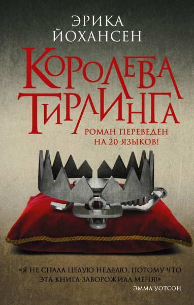Обложка книги  «Королева Тирлинга»