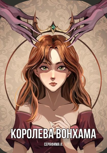 Обложка книги  «Королева Вонхама»