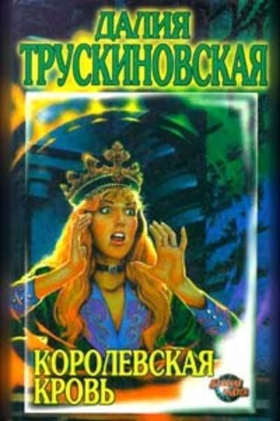 Обложка книги  «Королевская кровь»