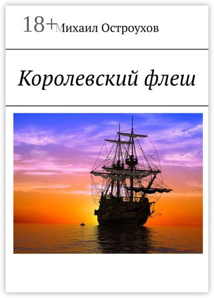 Обложка книги  «Королевский флеш»