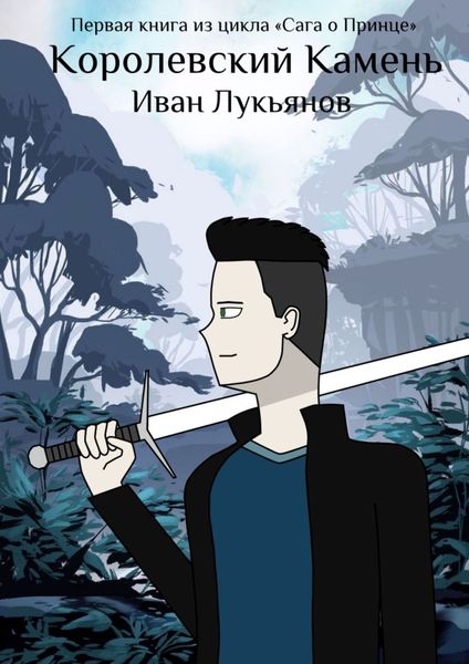 Обложка книги  «Королевский Камень»