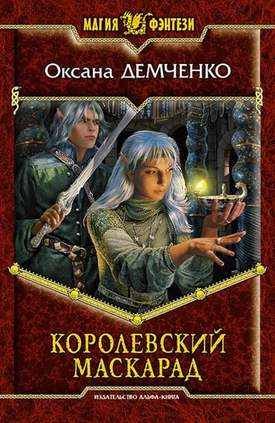 Обложка книги  «Королевский маскарад»