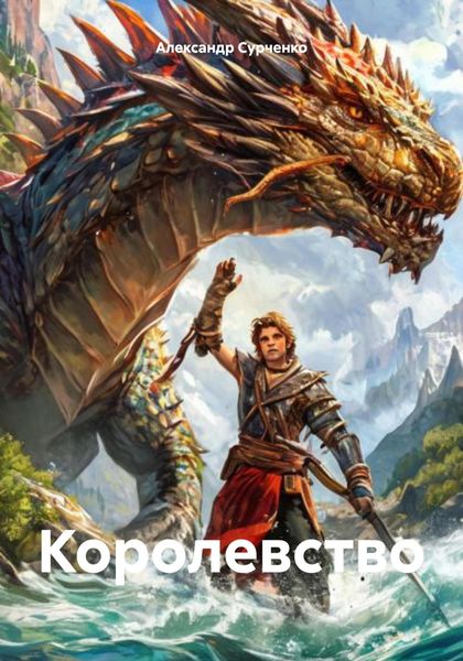 Обложка книги  «Королевство»