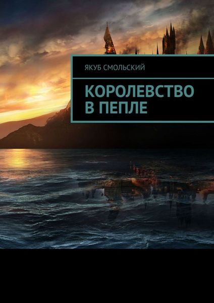 Обложка книги  «Королевство в пепле»