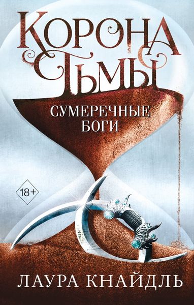 Обложка книги  «Корона тьмы. Сумеречные боги»