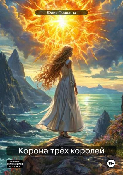 Обложка книги  «Корона трёх королей»
