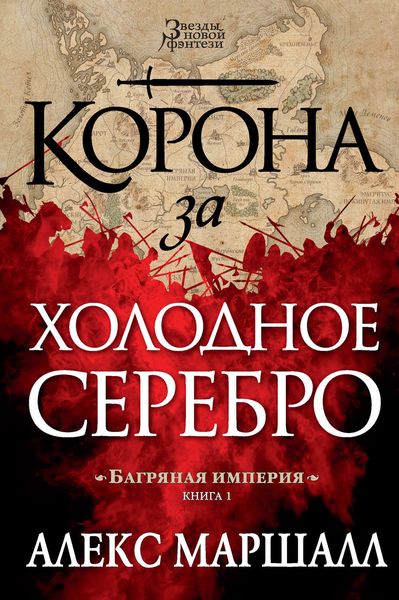 Обложка книги  «Корона за холодное серебро»
