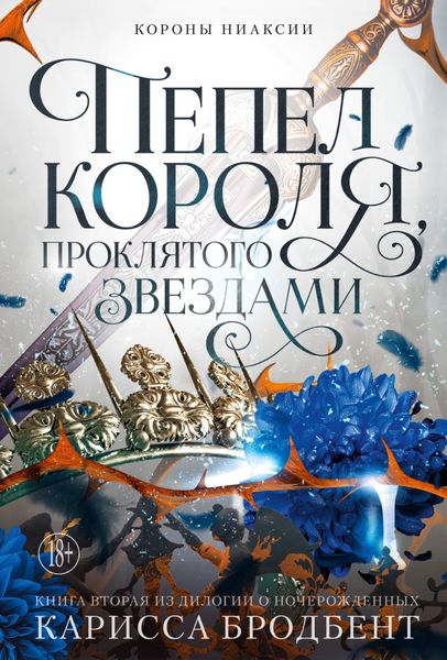Обложка книги  «Короны Ниаксии. Пепел короля, проклятого звездами. Книга вторая из дилогии о ночерожденных»