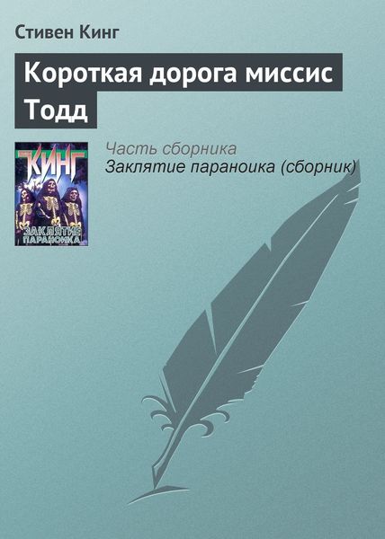 Обложка книги  «Короткая дорога миссис Тодд»