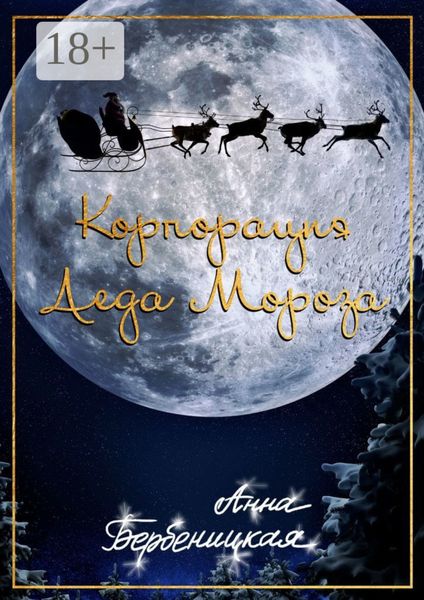 Обложка книги  «Корпорация Деда Мороза»