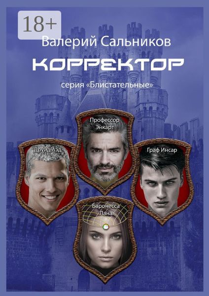 Обложка книги «Корректор. Серия «Блистательные»»