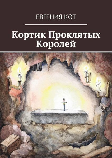 Обложка книги  «Кортик Проклятых Королей»