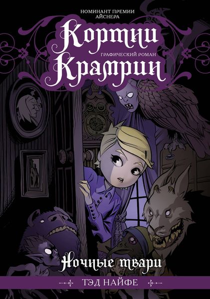 Обложка книги  «Кортни Крамрин. Ночные твари»